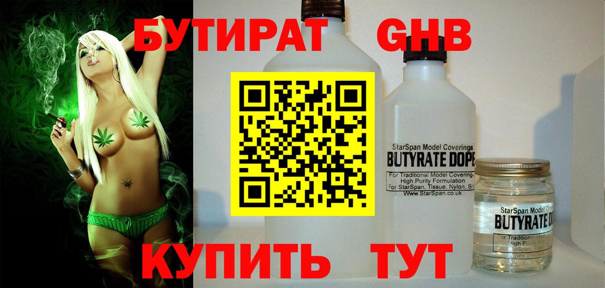 БУТИРАТ 99% Богородицк