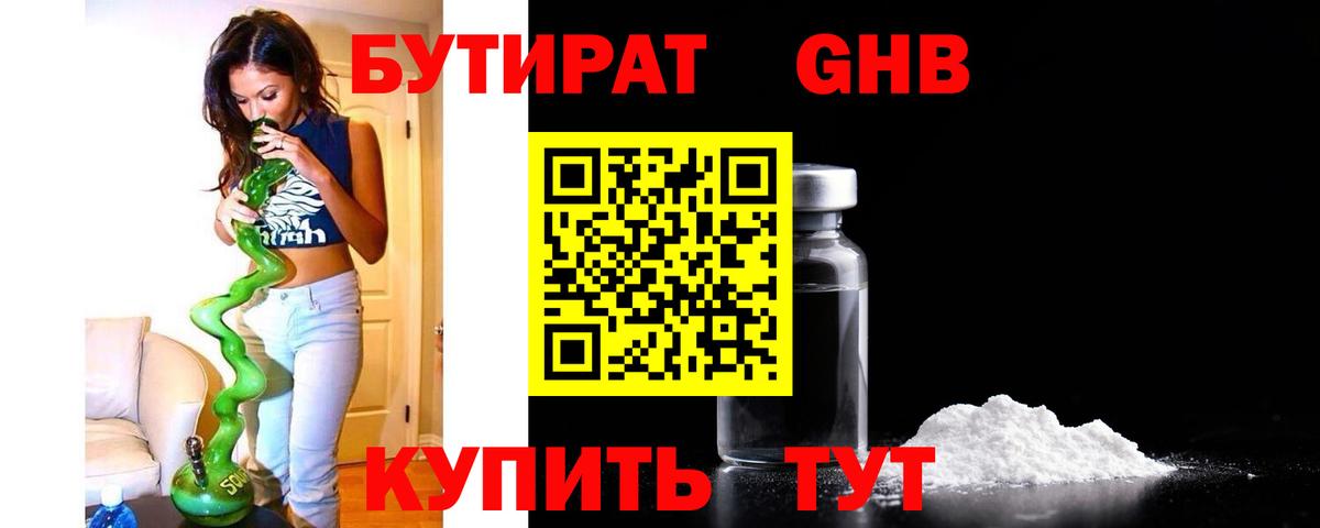 БУТИРАТ оксибутират  Вход с VPN  Богородицк 